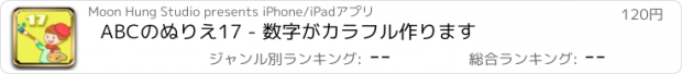おすすめアプリ ABCのぬりえ17 - 数字がカラフル作ります