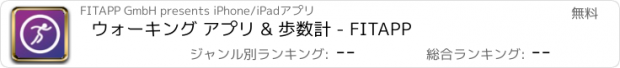 おすすめアプリ ウォーキング アプリ & 歩数計 - FITAPP