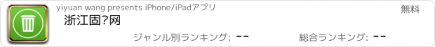 おすすめアプリ 浙江固废网