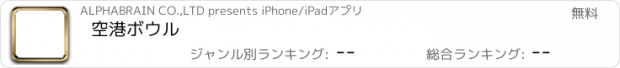 おすすめアプリ 空港ボウル