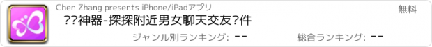 おすすめアプリ 约爱神器-探探附近男女聊天交友软件