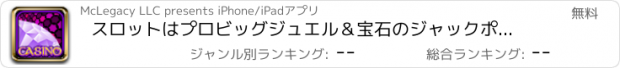 おすすめアプリ スロットはプロビッグジュエル＆宝石のジャックポットマシントップリッチ-ESカジノのスロットゲームをヒット