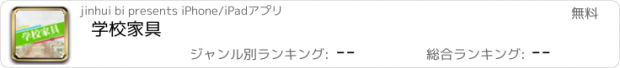 おすすめアプリ 学校家具