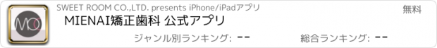 おすすめアプリ MIENAI矯正歯科 公式アプリ
