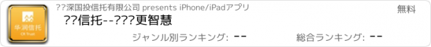 おすすめアプリ 华润信托--让资产更智慧