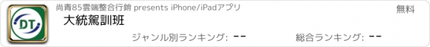 おすすめアプリ 大統駕訓班