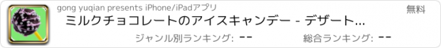 おすすめアプリ ミルクチョコレートのアイスキャンデー - デザートデザートレシピ/料理キッチン楽しいゲーム