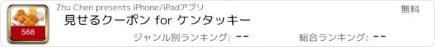 おすすめアプリ 見せるクーポン for ケンタッキー