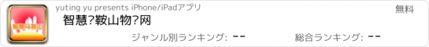 おすすめアプリ 智慧马鞍山物联网