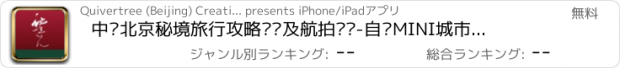 おすすめアプリ 中轴北京秘境旅行攻略专访及航拍视频-自驾MINI城市微旅行