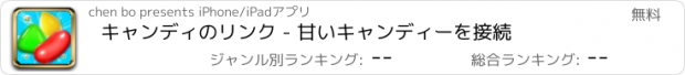 おすすめアプリ キャンディのリンク - 甘いキャンディーを接続