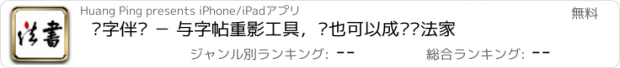 おすすめアプリ 练字伴侣 － 与字帖重影工具，你也可以成为书法家