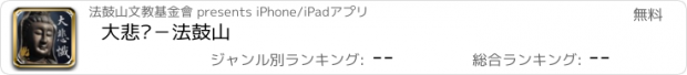おすすめアプリ 大悲忏－法鼓山