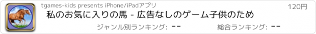 おすすめアプリ 私のお気に入りの馬 - 広告なしのゲーム子供のため