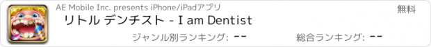 おすすめアプリ リトル デンチスト - I am Dentist