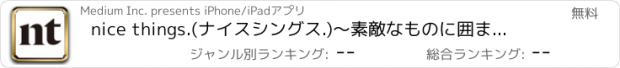 おすすめアプリ nice things.(ナイスシングス.)～素敵なものに囲まれたいい生活～