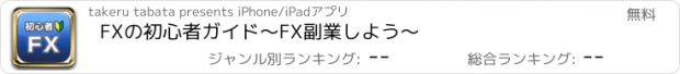 おすすめアプリ FXの初心者ガイド～FX副業しよう～