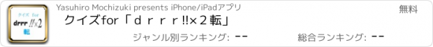 おすすめアプリ クイズ　for　「ｄｒｒｒ!!×２転」