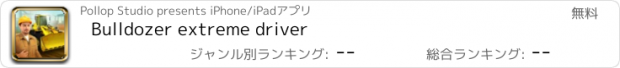 おすすめアプリ Bulldozer extreme driver