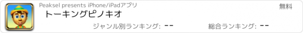 おすすめアプリ トーキングピノキオ