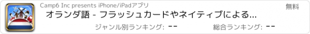 おすすめアプリ オランダ語 - フラッシュカードやネイティブによる音声付きの無料オフラインフレーズブック