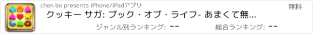 おすすめアプリ クッキー サガ: ブック・オブ・ライフ- あまくて無料なマッチ3ゲーム