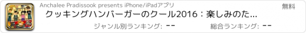 おすすめアプリ クッキングハンバーガーのクール2016：楽しみのためにゲーム寿司ピザを作ります