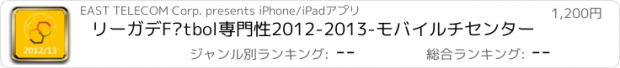 おすすめアプリ リーガデFútbol専門性2012-2013-モバイルチセンター