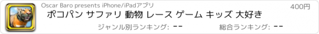 おすすめアプリ ポコパン サファリ 動物 レース ゲーム キッズ 大好き