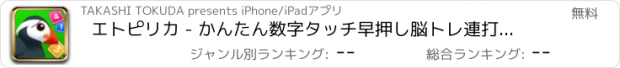 おすすめアプリ エトピリカ - かんたん数字タッチ早押し脳トレ連打ゲーム