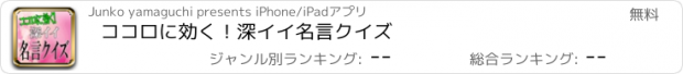 おすすめアプリ ココロに効く！深イイ名言クイズ