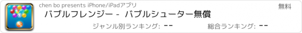 おすすめアプリ バブルフレンジー -  バブルシューター無償