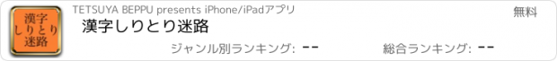 おすすめアプリ 漢字しりとり迷路