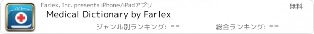 おすすめアプリ Medical Dictionary by Farlex