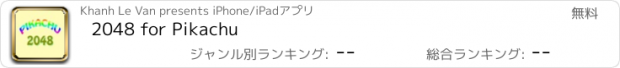 おすすめアプリ 2048 for Pikachu