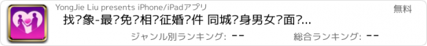 おすすめアプリ 找对象-最热免费相亲征婚软件 同城单身男女见面约会交友