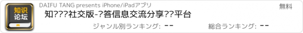 おすすめアプリ 知识论坛社交版-问答信息交流分享阅读平台