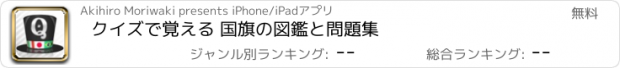 おすすめアプリ クイズで覚える 国旗の図鑑と問題集