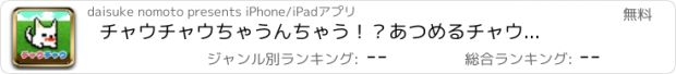 おすすめアプリ チャウチャウちゃうんちゃう！？　あつめるチャウチャウモンスターズ