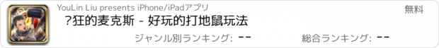 おすすめアプリ 疯狂的麦克斯 - 好玩的打地鼠玩法