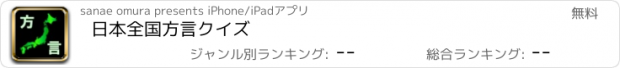 おすすめアプリ 日本全国方言クイズ