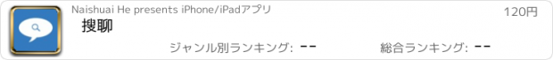 おすすめアプリ 搜聊