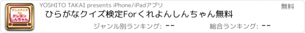 おすすめアプリ ひらがなクイズ検定　For　くれよんしんちゃん無料