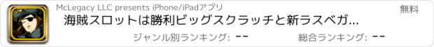 おすすめアプリ 海賊スロットは勝利ビッグスクラッチと新ラスベガス無料でカジノ王になります