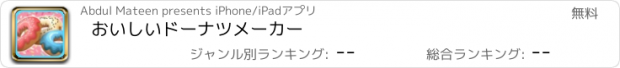 おすすめアプリ おいしいドーナツメーカー