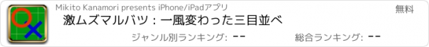 おすすめアプリ 激ムズマルバツ : 一風変わった三目並べ