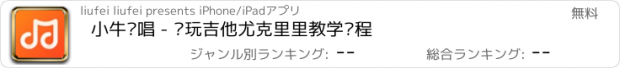 おすすめアプリ 小牛弹唱 - 爱玩吉他尤克里里教学课程