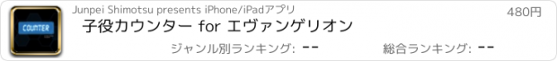 おすすめアプリ 子役カウンター for エヴァンゲリオン