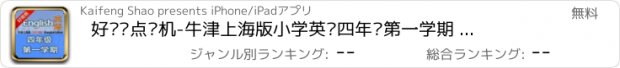 おすすめアプリ 好爸爸点读机-牛津上海版小学英语四年级第一学期 双语有声点读教材