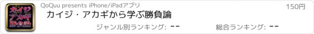 おすすめアプリ カイジ・アカギから学ぶ勝負論